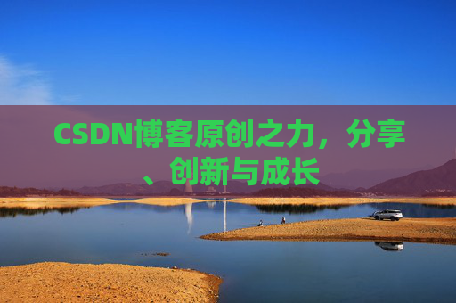 CSDN博客原创之力,分享、创新与成长